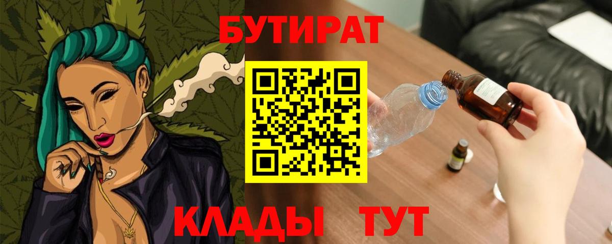 БУТИРАТ  Бутират BDO  Вход с VPN  Иркутск 